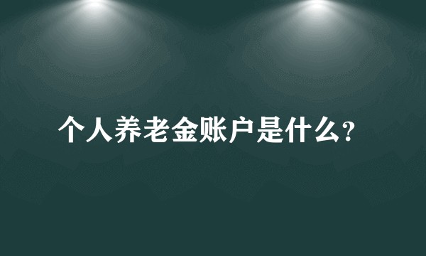 个人养老金账户是什么？