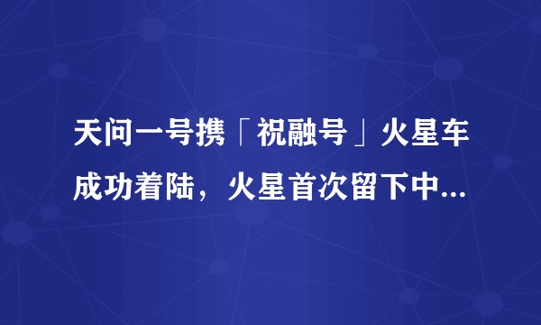 天问一号携「祝融号」火星车成功着陆，火星首次留下中国印迹，背后有哪些重大意义？