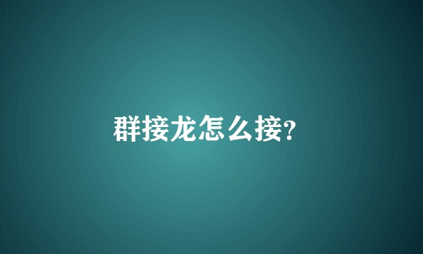 群接龙怎么接？