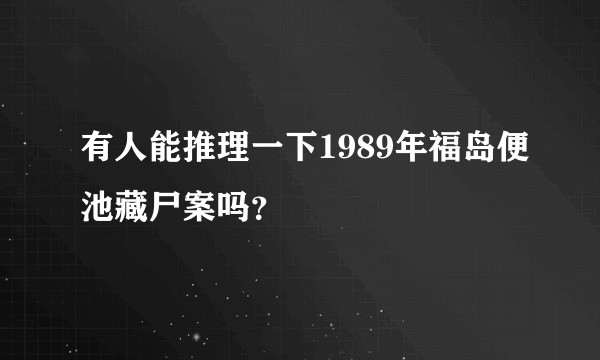 有人能推理一下1989年福岛便池藏尸案吗？