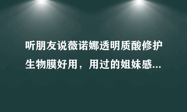 听朋友说薇诺娜透明质酸修护生物膜好用，用过的姐妹感觉如何？