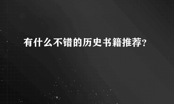 有什么不错的历史书籍推荐？