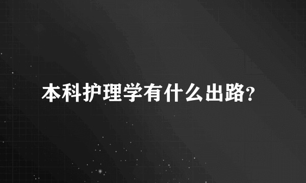 本科护理学有什么出路？