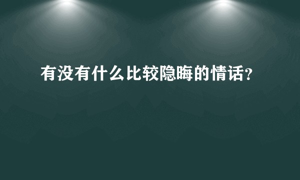 有没有什么比较隐晦的情话?