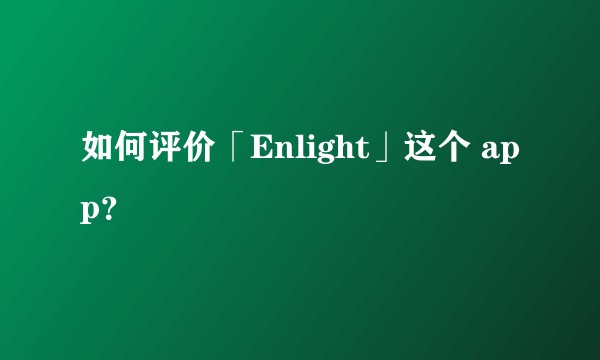 如何评价「Enlight」这个 app？