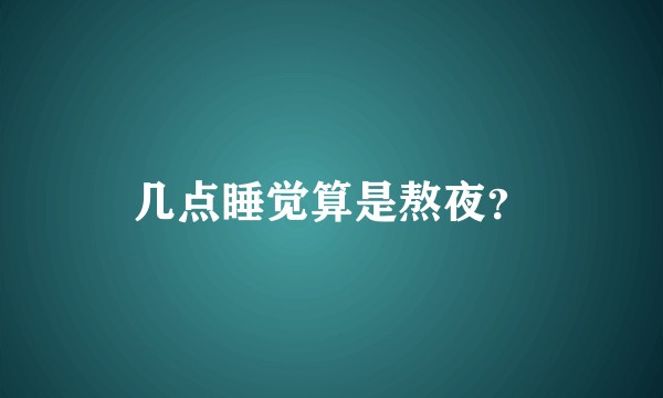 几点睡觉算是熬夜？