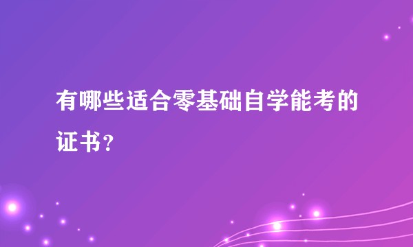 有哪些适合零基础自学能考的证书？