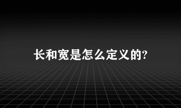 长和宽是怎么定义的?