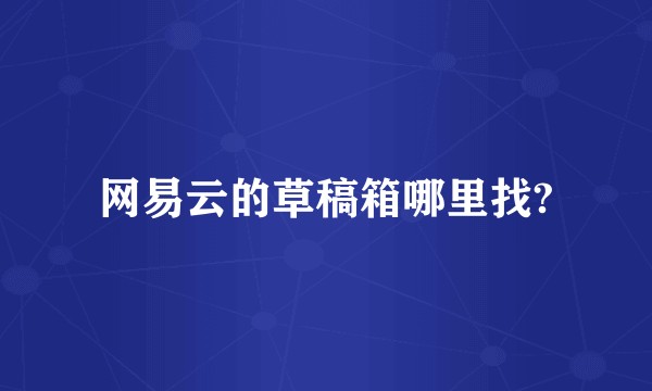 网易云的草稿箱哪里找?