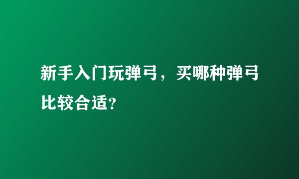 新手入门玩弹弓，买哪种弹弓比较合适？