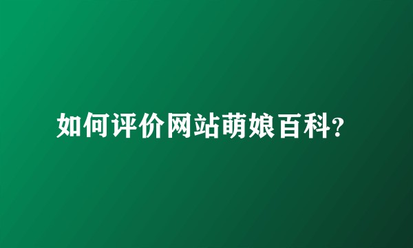 如何评价网站萌娘百科？