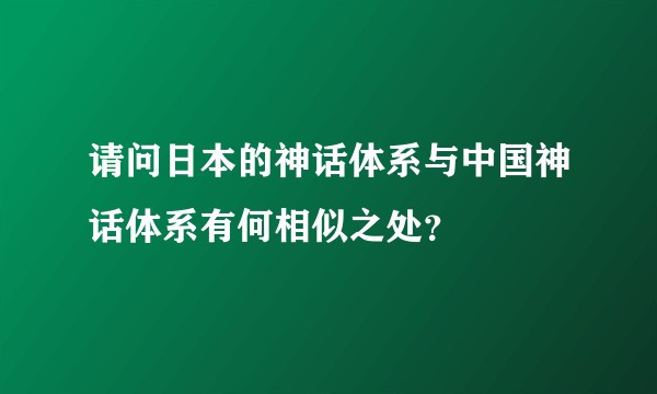 请问日本的神话体系与中国神话体系有何相似之处？