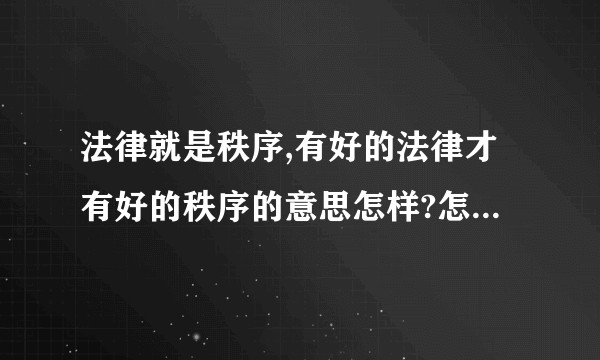 法律就是秩序,有好的法律才有好的秩序的意思怎样?怎样理解?
