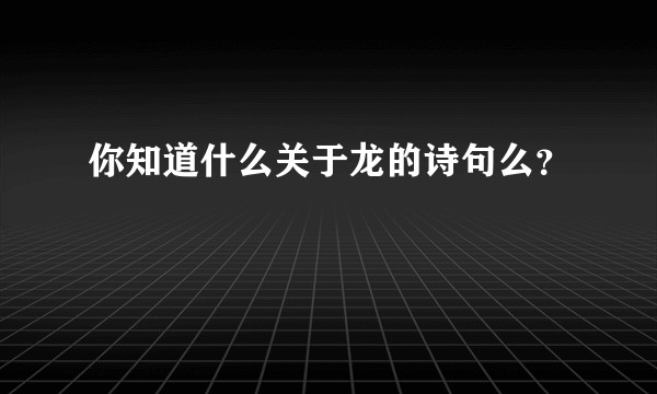 你知道什么关于龙的诗句么？