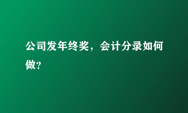 公司发年终奖，会计分录如何做？