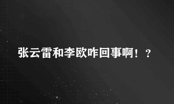 张云雷和李欧咋回事啊！？
