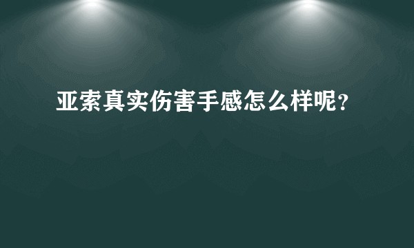 亚索真实伤害手感怎么样呢？