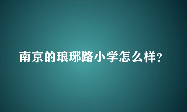 南京的琅琊路小学怎么样？