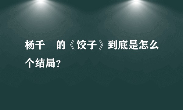 杨千嬅的《饺子》到底是怎么个结局？