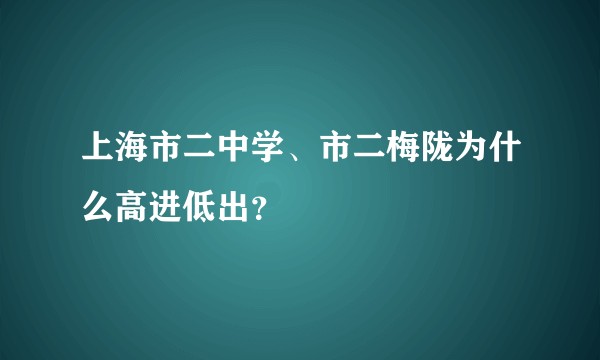 上海市二中学、市二梅陇为什么高进低出？
