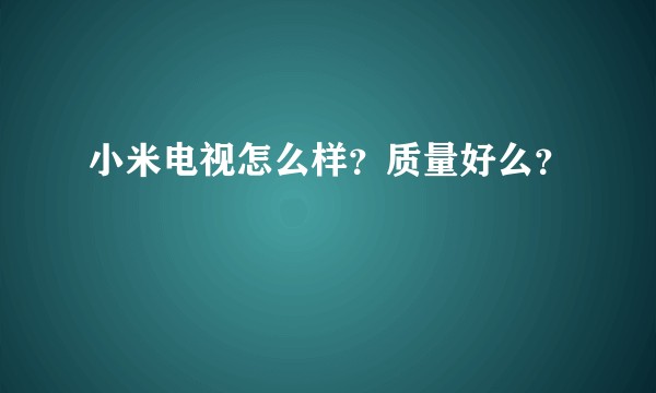 小米电视怎么样？质量好么？