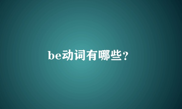 be动词有哪些？