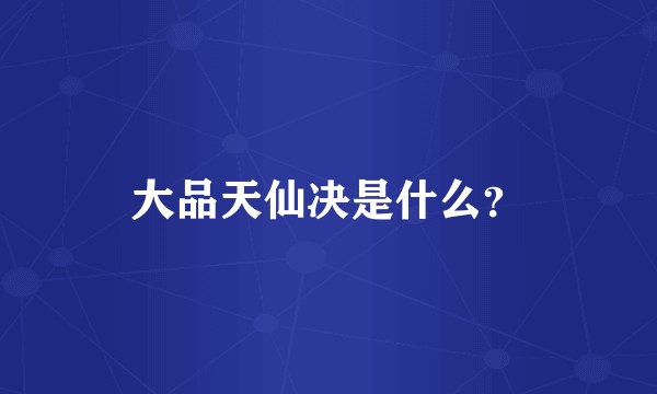 大品天仙决是什么？