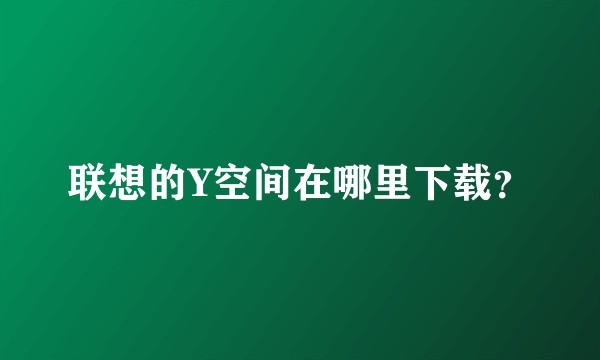 联想的Y空间在哪里下载？