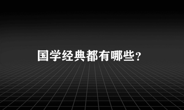 国学经典都有哪些？