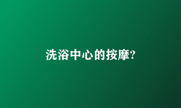 洗浴中心的按摩?