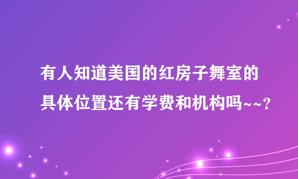 有人知道美国的红房子舞室的具体位置还有学费和机构吗~~？