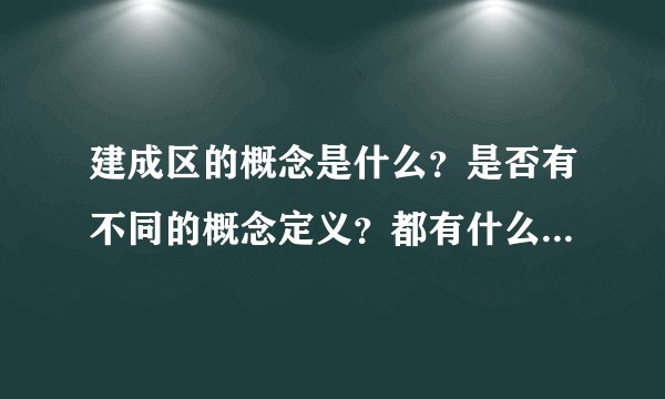 建成区的概念是什么？是否有不同的概念定义？都有什么方法确定建成区？