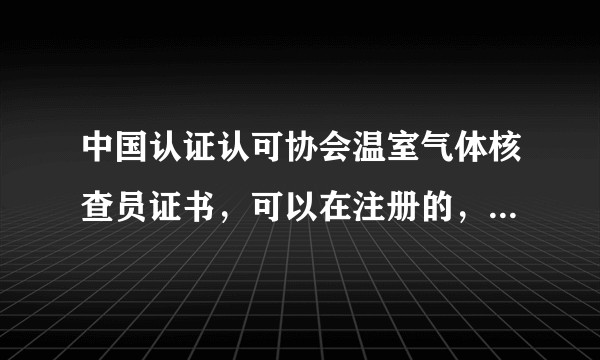 中国认证认可协会温室气体核查员证书，可以在注册的，怎么取得证书？如何注册？