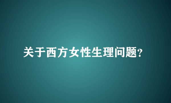 关于西方女性生理问题？