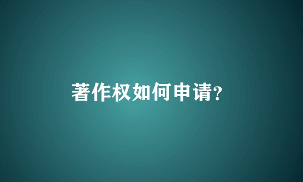 著作权如何申请？