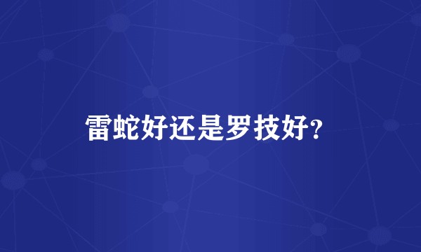 雷蛇好还是罗技好？