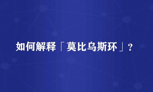 如何解释「莫比乌斯环」？