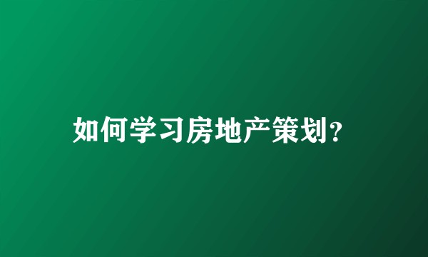 如何学习房地产策划?