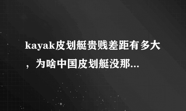 kayak皮划艇贵贱差距有多大，为啥中国皮划艇没那么多可以选择，而国外却有很多品牌？