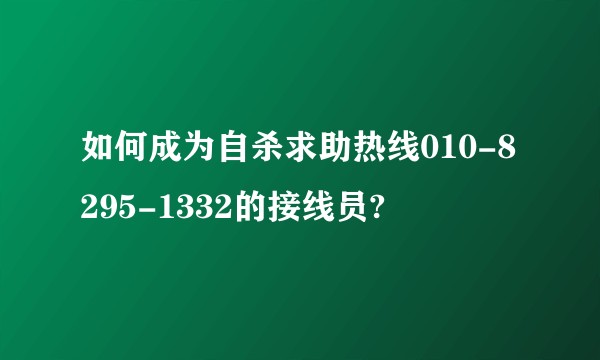 如何成为自杀求助热线010-8295-1332的接线员?