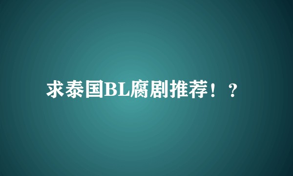 求泰国BL腐剧推荐！？