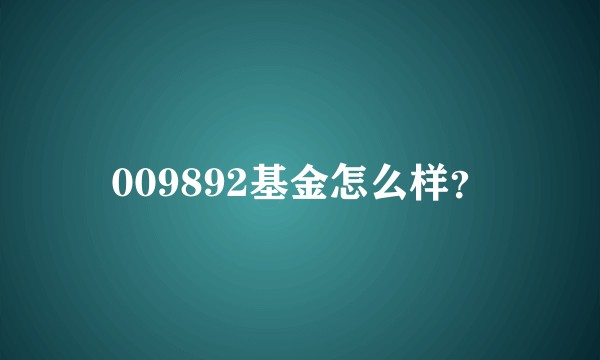 009892基金怎么样？