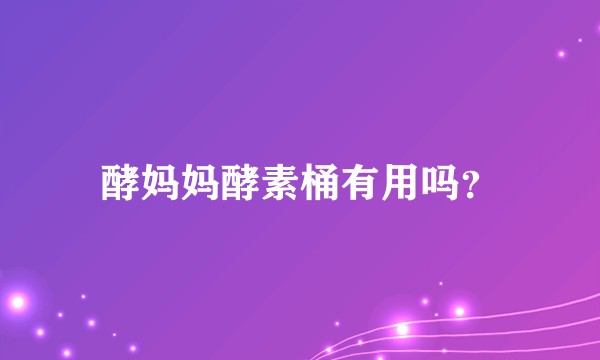 酵妈妈酵素桶有用吗？