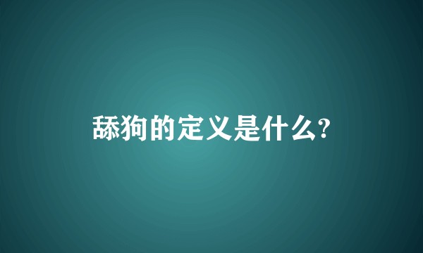 舔狗的定义是什么?