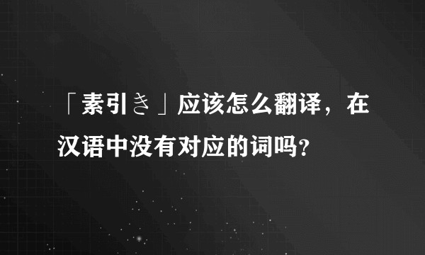 「素引き」应该怎么翻译，在汉语中没有对应的词吗？