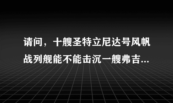 请问，十艘圣特立尼达号风帆战列舰能不能击沉一艘弗吉尼亚号铁甲舰？