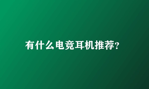 有什么电竞耳机推荐？