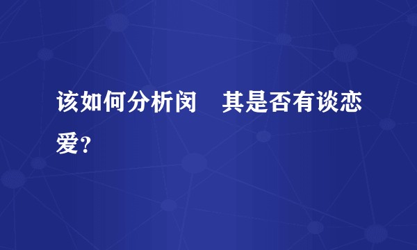 该如何分析闵玧其是否有谈恋爱？