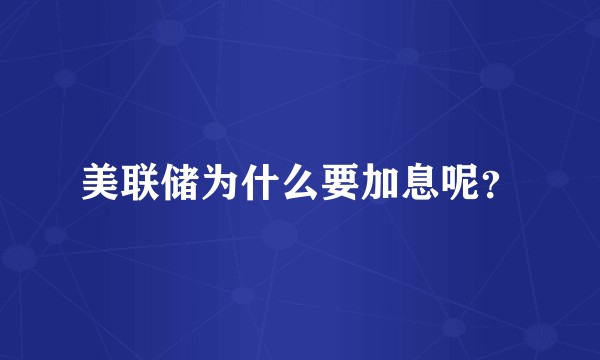 美联储为什么要加息呢？