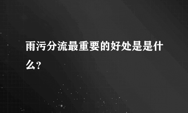 雨污分流最重要的好处是是什么？